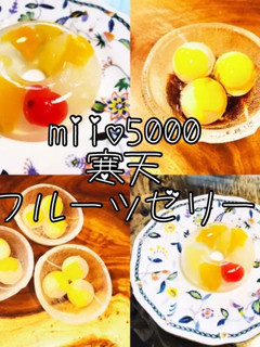 簡単 寒天フルーツみつ豆風 ダイエット-レシピのメイン写真