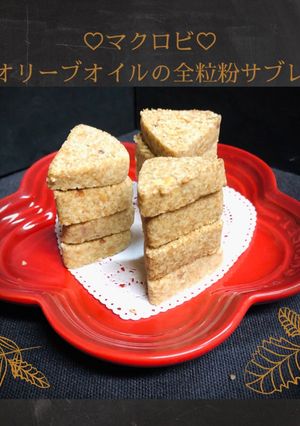 マクロビ♡オリーブオイルの全粒粉サブレ-レシピのメイン写真
