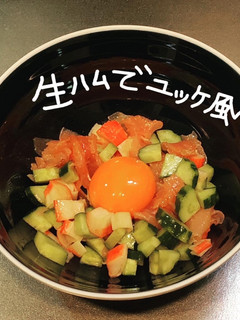 生ハムでユッケ風-レシピのメイン写真