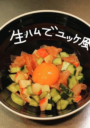 生ハムでユッケ風-レシピのメイン写真
