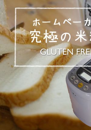【２日後も極ふわ】HBで究極の米粉パン♡-レシピのメイン写真