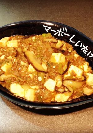 マーボーしいたけ-レシピのメイン写真