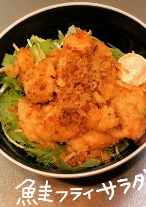 鮭フライサラダ-レシピのメイン写真
