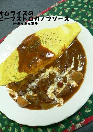 オムライスのビーフストロガノフ・ソース-レシピのメイン写真