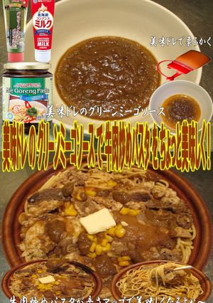 美味ドレのグリーンミーゴソース牛肉パスタ-レシピのメイン写真