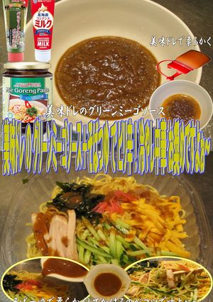 美味ドレのグリーンミーゴソースで冷し中華-レシピのメイン写真