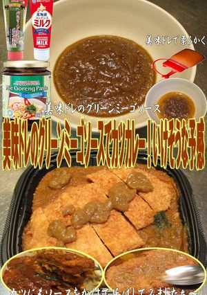 美味ドレグリーンミーゴソースでカツカレー-レシピのメイン写真