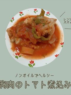 \ ダイエットに / 胸肉のトマト煮込み-レシピのメイン写真