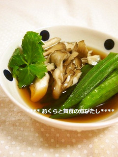 上品でおいしい✿オクラと舞茸の煮びたし-レシピのメイン写真