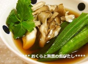 上品でおいしい✿オクラと舞茸の煮びたし-レシピのメイン写真