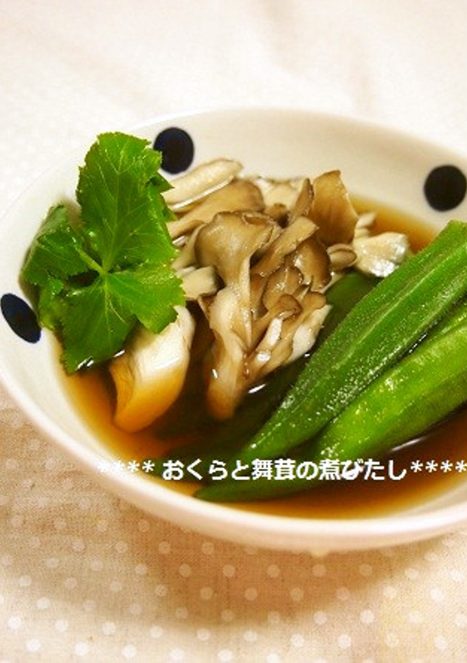 上品でおいしい✿オクラと舞茸の煮びたし-レシピのメイン写真