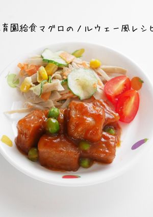 保育園給食マグロのノルウェー風-レシピのメイン写真