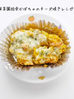 保育園給食かぼちゃチーズ焼き-レシピのメイン写真