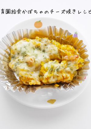 保育園給食かぼちゃチーズ焼き-レシピのメイン写真