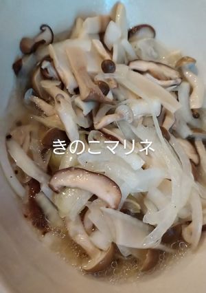 キノコマリネ-レシピのメイン写真