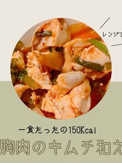 \ ダイエットに / 胸肉のキムチ和え-レシピのメイン写真