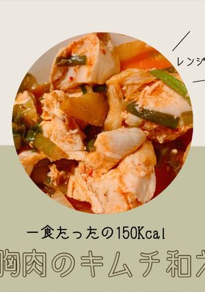 \ ダイエットに / 胸肉のキムチ和え-レシピのメイン写真