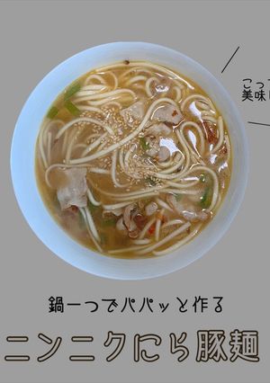 \ ランチに / ニンニクにら豚麺-レシピのメイン写真