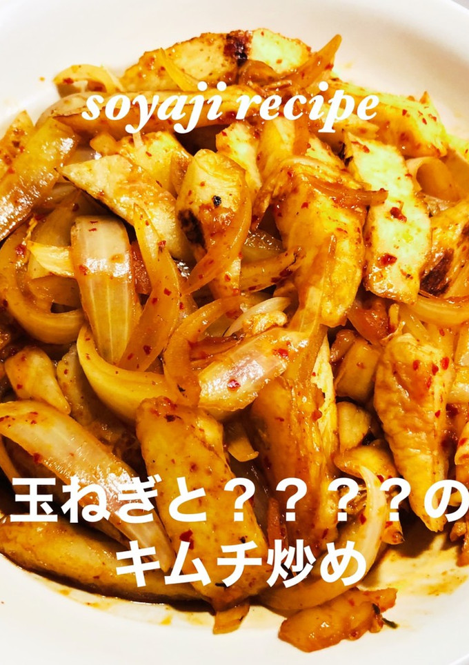 玉ねぎと冷蔵庫にあるものでキムチ炒め-レシピのメイン写真