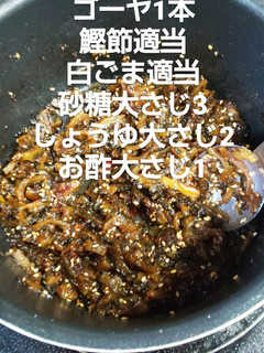 ゴーヤの佃煮 覚書-レシピのメイン写真