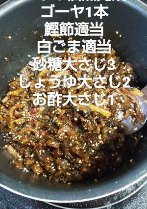 ゴーヤの佃煮 覚書-レシピのメイン写真