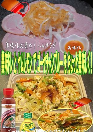 美味ドレとヤムレモンでゴーヤチャンプルー-レシピのメイン写真