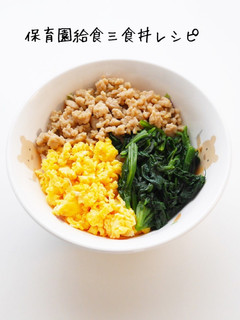 保育園給食三食丼-レシピのメイン写真