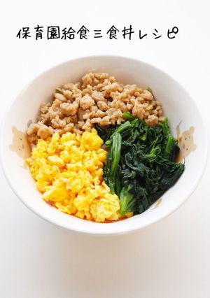 保育園給食三食丼-レシピのメイン写真