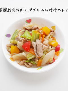 保育園給食 豚肉とパプリカ味噌炒め-レシピのメイン写真