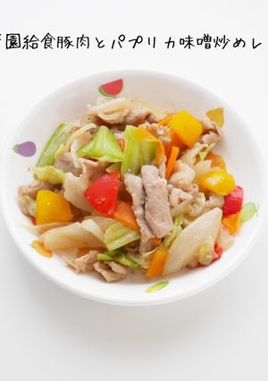 保育園給食　豚肉とパプリカ味噌炒め-レシピのメイン写真