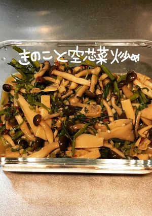 きのこと空芯菜炒め-レシピのメイン写真
