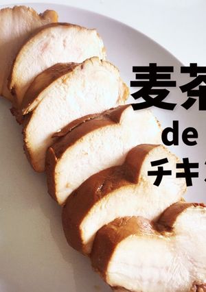 超簡単！漬けるだけ★麦茶チキン-レシピのメイン写真