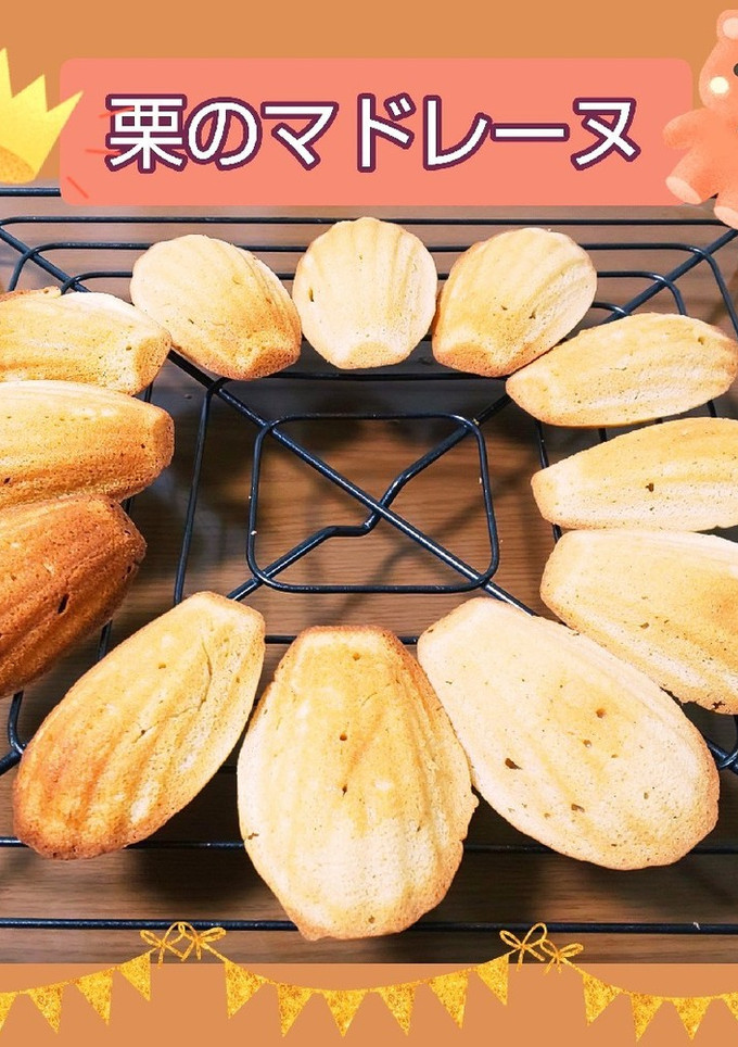 栗のマドレーヌ-レシピのメイン写真