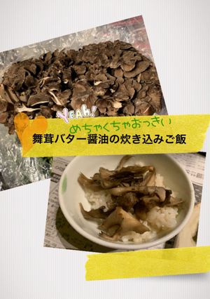 舞茸祭り〜その1〜舞茸バター醤油ご飯-レシピのメイン写真