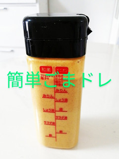 胡麻ドレッシング-レシピのメイン写真