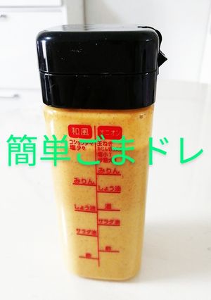 胡麻ドレッシング-レシピのメイン写真