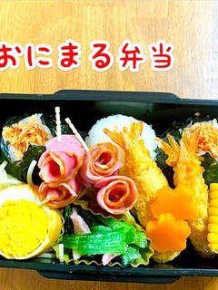おにまる弁当(記録用)20/10/11-レシピのメイン写真