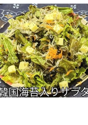 ❁✿✾韓国海苔入りサラダ✾✿❁︎-レシピのメイン写真