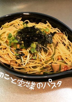 きのこと空芯菜のパスタ-レシピのメイン写真