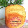 簡単 お豆腐入りピザ風味食パン