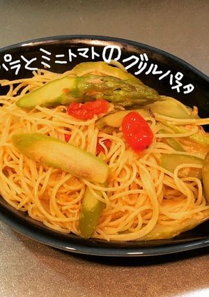 アスパラとミニトマトのグリルパスタ-レシピのメイン写真