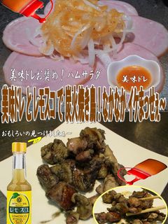 美味ドレとレモスコで炭火焼き鳥!-レシピのメイン写真