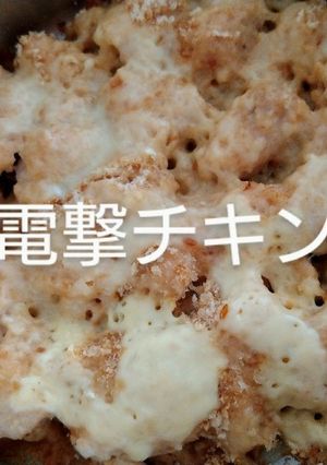 電撃チキン-レシピのメイン写真
