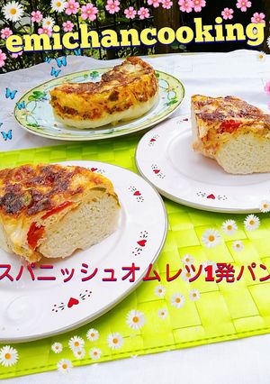 スパニッシュオムレツ1発パン-レシピのメイン写真