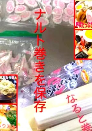 なると巻きの保存-レシピのメイン写真