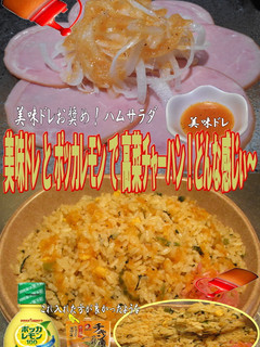 美味ドレとポッカレモンで高菜チャーハン!-レシピのメイン写真