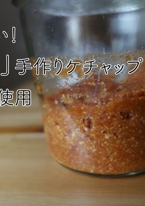 砂糖不使用「発酵」させたトマトケチャップ-レシピのメイン写真