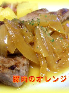 ポークソテー オレンジソース-レシピのメイン写真