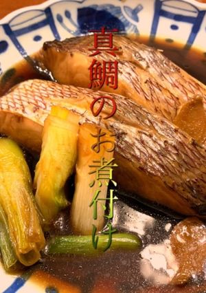 真鯛の煮つけ-レシピのメイン写真