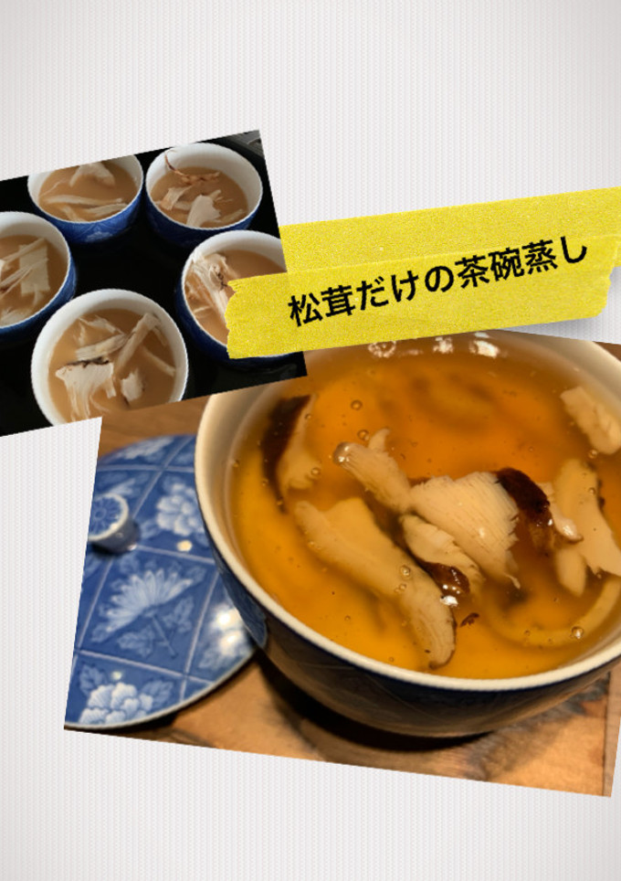 松茸祭り〜その2〜松茸だけの茶碗蒸し-レシピのメイン写真